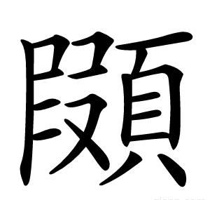 䫗